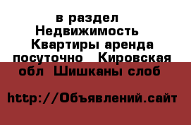  в раздел : Недвижимость » Квартиры аренда посуточно . Кировская обл.,Шишканы слоб.